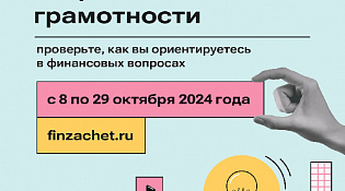 С 8 по 29 октября проходит седьмой ежегодный Всероссийский онлайн-зачет по финансовой грамотности.